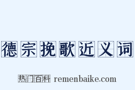 德宗挽歌近义词是什么意思的图片